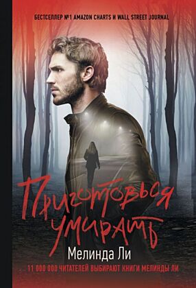 Приготовься умирать (мягк.обл.)