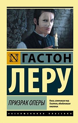 Призрак Оперы (мягк.обл.)