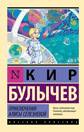 Приключения Алисы Селезневой (мягк.обл.)