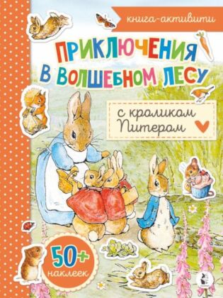 Приключения в волшебном лесу с кроликом Питером (мягк.обл.)