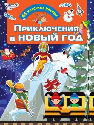 Приключения в Новый Год (мягк.обл.)