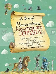Волшебник Изумрудного города (иллюстр. А. Власовой)