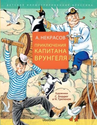 Приключения капитана Врунгеля