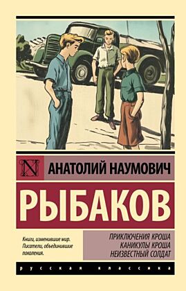 Приключения Кроша. Каникулы Кроша. Неизвестный солдат (мягк.обл.)