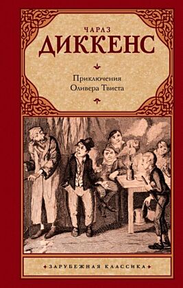 Приключения Оливера Твиста