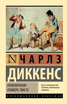 Приключения Оливера Твиста (мягк.обл.)
