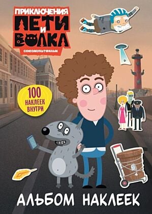 Приключения Пети и Волка. Альбом наклеек (светлый) (мягк.обл.)