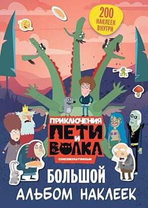 Приключения Пети и Волка. Большой альбом наклеек (мягк.обл.)