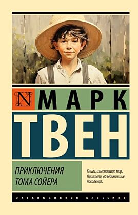 Приключения Тома Сойера (мягк.обл.)