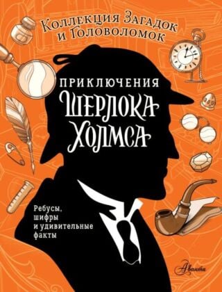 Приключения Шерлока Холмса. Коллекция загадок и головоломок (мягк.обл.)