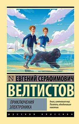 Приключения Электроника (мягк.обл.)