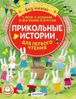 Прикольные истории для первого чтения (мягк.обл.)