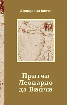 Притчи Леонардо да Винчи (мягк.обл.)