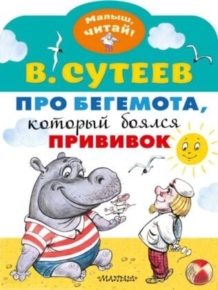 Про бегемота, который боялся прививок (мягк.обл.)