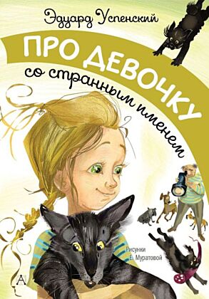Про девочку со странным именем