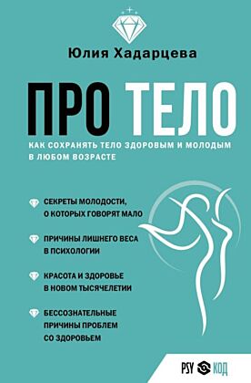 Про тело. Как сохранять тело здоровым и молодым в любом возрасте
