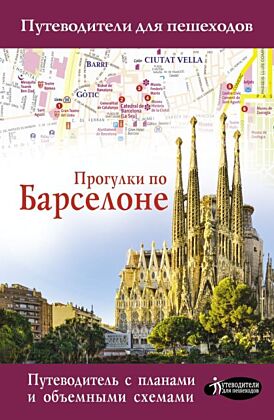 Прогулки по Барселоне (мягк.обл.)