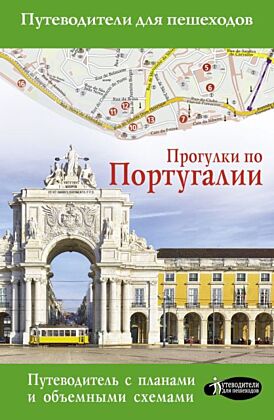 Прогулки по Португалии (мягк.обл.)