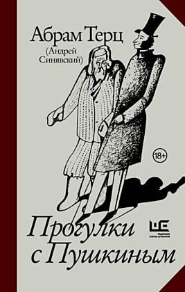 Прогулки с Пушкиным