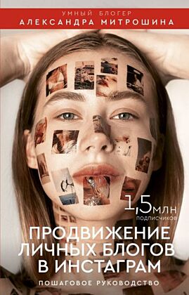Продвижение личных блогов в Инстаграм: пошаговое руководство