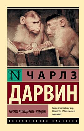 Происхождение видов (мягк.обл.)