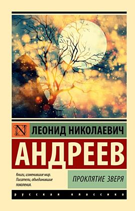 Проклятие зверя (мягк.обл.)