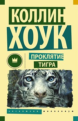 Проклятие тигра (мягк.обл.)
