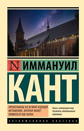 Пролегомены ко всякой будущей метафизике, которая может появиться как наука (мягк.обл.)