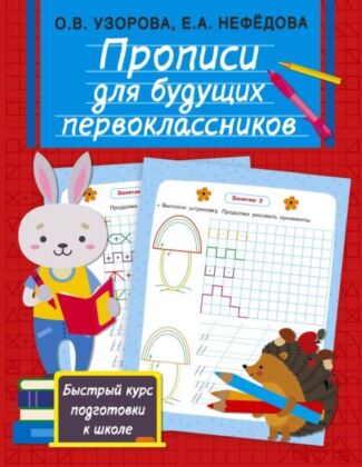 Прописи для будущих первоклассников (мягк.обл.)
