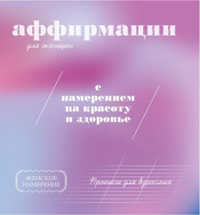 Прописи для взрослых. Аффирмации для женщин с намерением на красоту и здоровье (мягк.обл.)