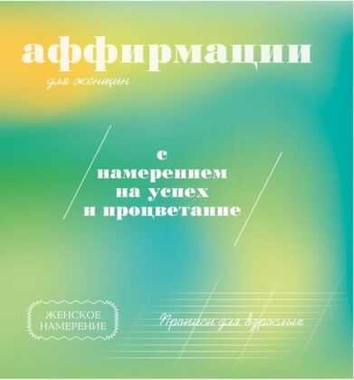 Прописи для взрослых. Аффирмации для женщин с намерением на успех и процветание (мягк.обл.)