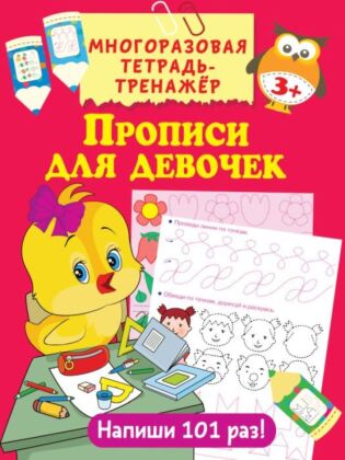 Прописи для девочек (мягк.обл.)