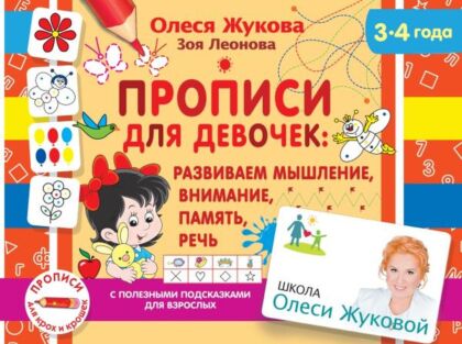 Прописи для девочек: развиваем мышление, внимание, память, речь (мягк.обл.)
