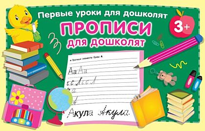 Прописи для дошколят (мягк.обл.)
