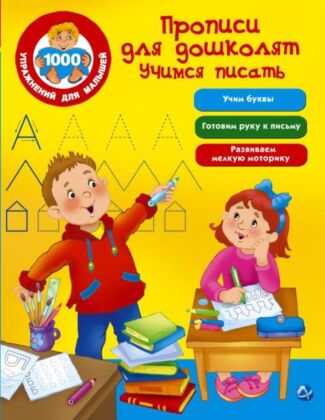 Прописи для дошколят. Учимся писать (мягк.обл.)