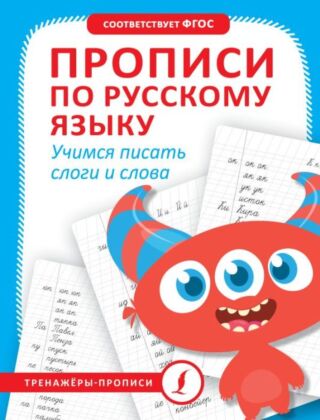 Прописи по русскому языку. Учимся писать слоги и слова (мягк.обл.)