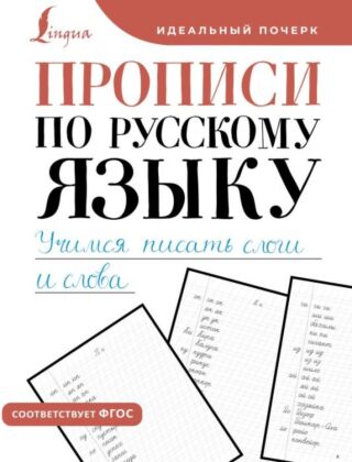 Прописи по русскому языку. Учимся писать слоги и слова (мягк.обл.)