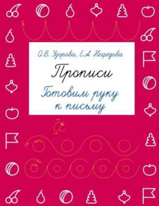 Прописи. Готовим руку к письму (мягк.обл.)
