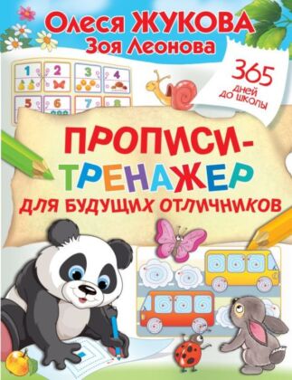 Прописи-тренажер для будущих отличников (мягк.обл.)