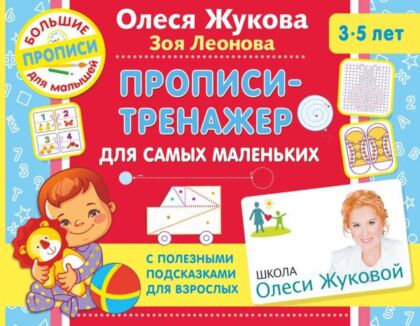 Прописи-тренажер для самых маленьких (мягк.обл.)