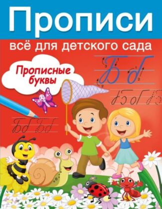 Прописные буквы (мягк.обл.)