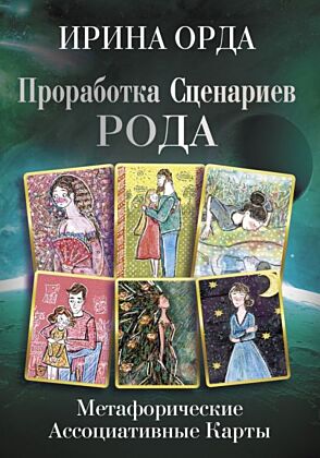 Проработка Сценариев Рода. Метафорические ассоциативные карты (мягк.обл.)
