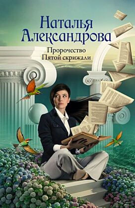 Пророчество Пятой скрижали (мягк.обл.)