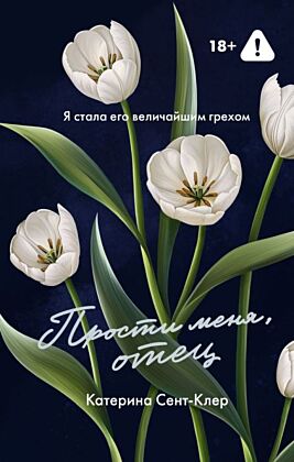 Прости меня, отец