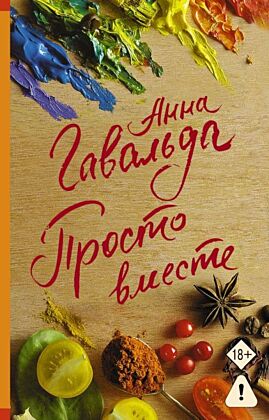 Просто вместе (мягк.обл.)