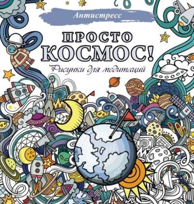 Просто космос! Рисунки для медитаций (мягк.обл.)