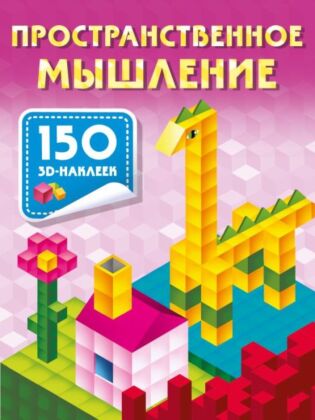 Пространственное мышление (мягк.обл.)