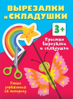 Простые вырезалки и складушки. 3+ (мягк.обл.)