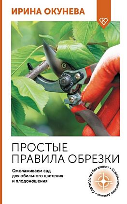 Простые правила обрезки. Омолаживаем сад для обильного цветения и плодоношения (мягк.обл.)