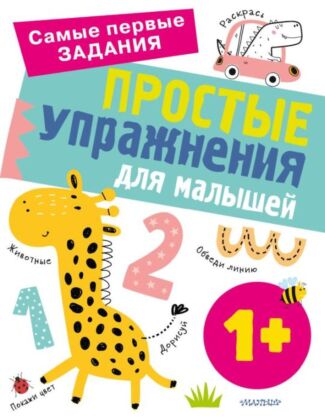 Простые упражнения для малышей 1+ (мягк.обл.)